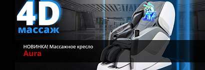 Новинка! Массажное кресло с 4D массажем