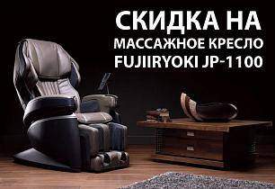 Скидки на массажное кресло Fujiiryoki JP-1100 