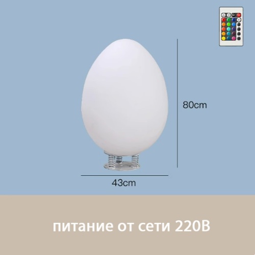 Светильник Яйцо 43х80 питание от 220В, RGB