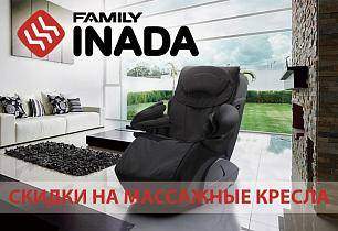 Скидки на массажные кресла Inada