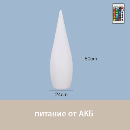 Светильник Капля 24х80 питание от АКБ, RGB
