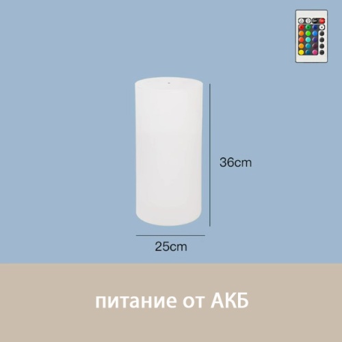 Светильник Цилиндр 25х36 питание от АКБ, RGB