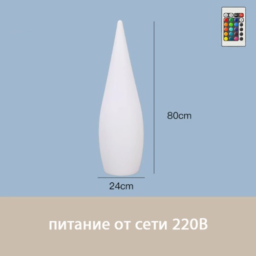 Светильник Капля 24х80 питание от 220 В, RGB